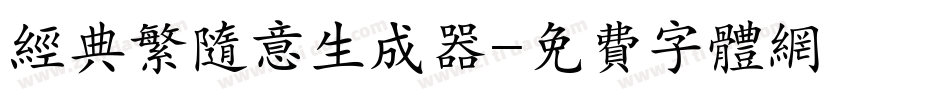 经典繁随意生成器字体转换