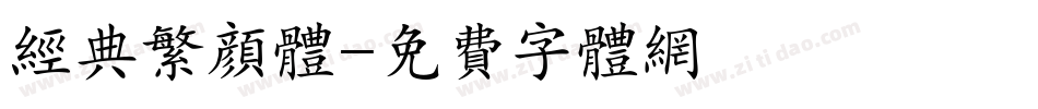 经典繁颜体字体转换