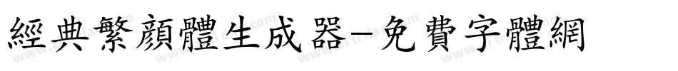 经典繁颜体生成器字体转换