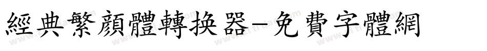 经典繁颜体转换器字体转换