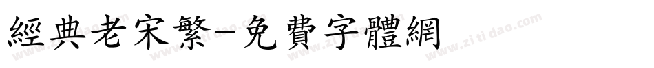 经典老宋繁字体转换
