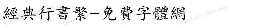 经典行书繁字体转换