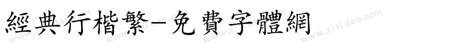 经典行楷繁字体转换