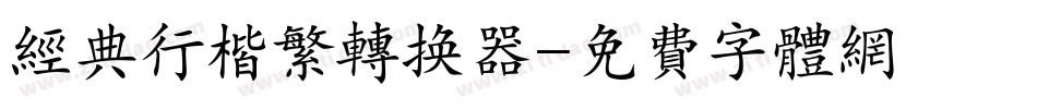 经典行楷繁转换器字体转换