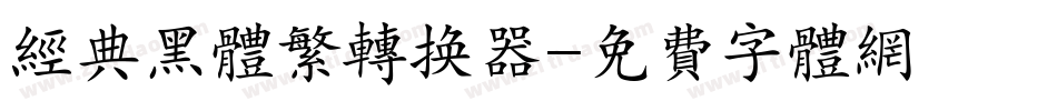 经典黑体繁转换器字体转换