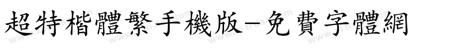 超特楷体繁手机版字体转换