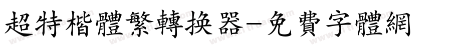 超特楷体繁转换器字体转换