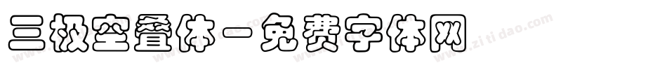 三极空叠体字体转换