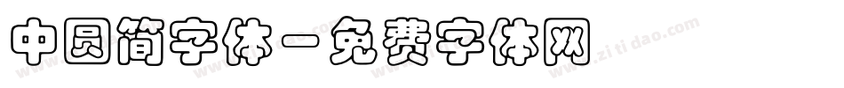 中圆简字体字体转换