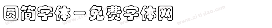 圆简字体字体转换