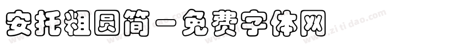 安托粗圆简字体转换