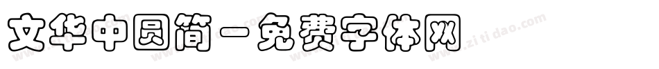文华中圆简字体转换