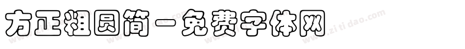 方正粗圆简字体转换