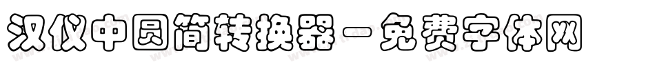 汉仪中圆简转换器字体转换