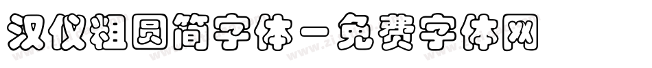 汉仪粗圆简字体字体转换
