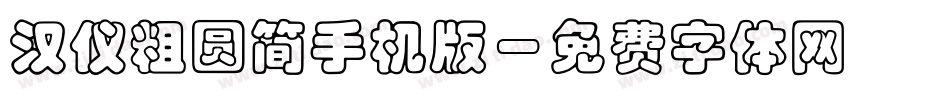 汉仪粗圆简手机版字体转换