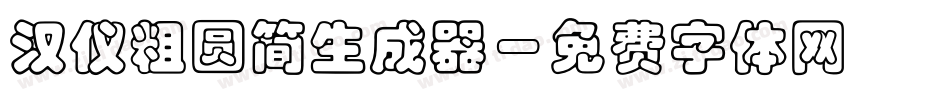 汉仪粗圆简生成器字体转换