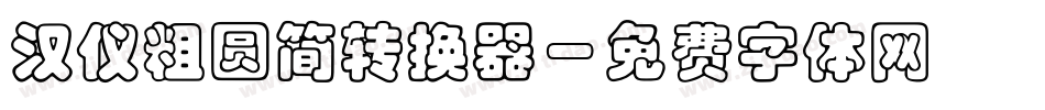 汉仪粗圆简转换器字体转换