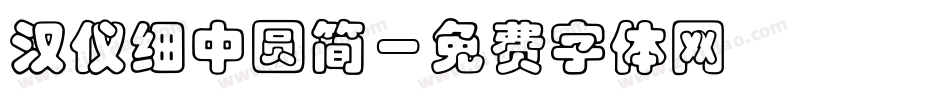 汉仪细中圆简字体转换