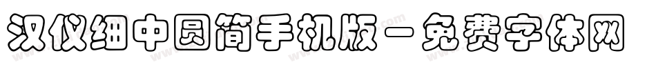 汉仪细中圆简手机版字体转换