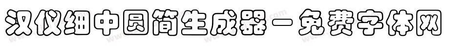 汉仪细中圆简生成器字体转换