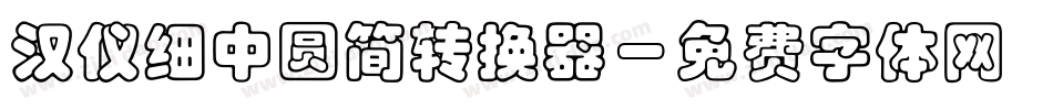 汉仪细中圆简转换器字体转换