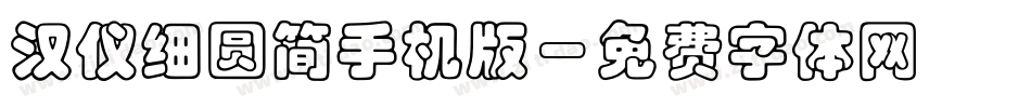 汉仪细圆简手机版字体转换