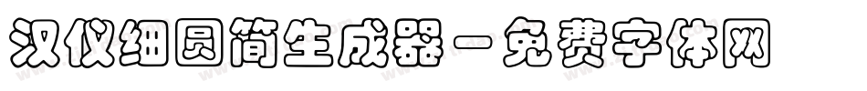 汉仪细圆简生成器字体转换