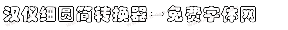 汉仪细圆简转换器字体转换