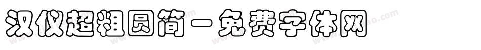 汉仪超粗圆简字体转换