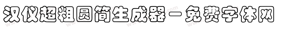 汉仪超粗圆简生成器字体转换
