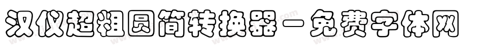 汉仪超粗圆简转换器字体转换