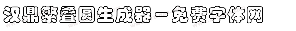 汉鼎繁叠圆生成器字体转换