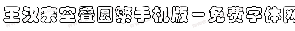 王汉宗空叠圆繁手机版字体转换