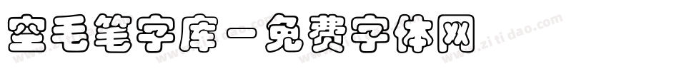 空毛笔字库字体转换