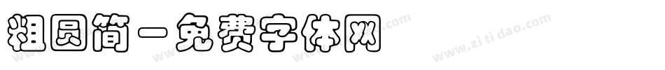 粗圆简字体转换
