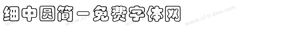 细中圆简字体转换