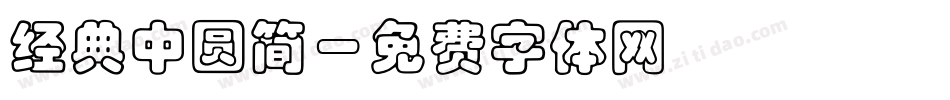 经典中圆简字体转换