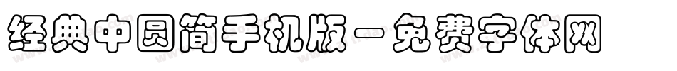 经典中圆简手机版字体转换