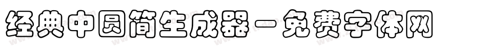经典中圆简生成器字体转换