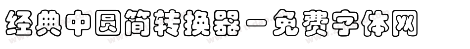 经典中圆简转换器字体转换