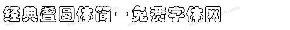 经典叠圆体简字体转换