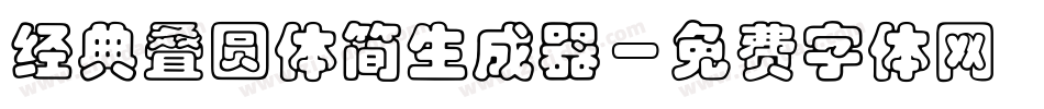 经典叠圆体简生成器字体转换