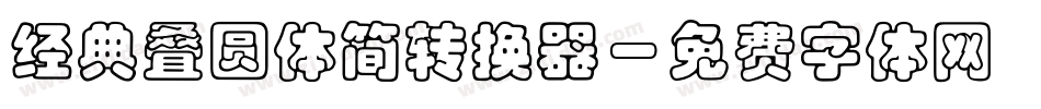 经典叠圆体简转换器字体转换