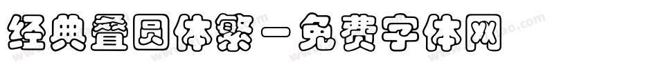 经典叠圆体繁字体转换