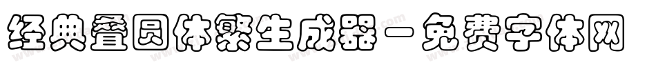 经典叠圆体繁生成器字体转换