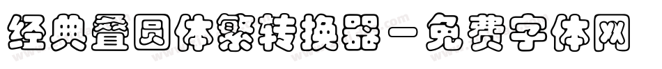 经典叠圆体繁转换器字体转换