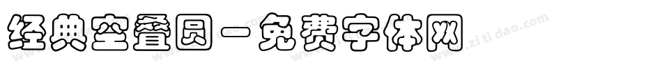 经典空叠圆字体转换