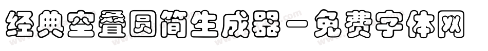 经典空叠圆简生成器字体转换
