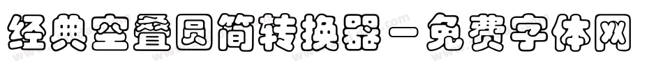 经典空叠圆简转换器字体转换